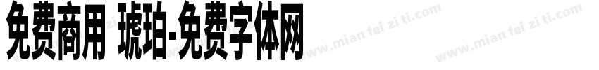 免费商用 琥珀字体转换